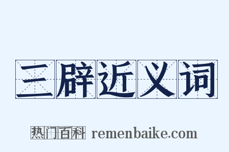 三辟近义词是什么意思的图片